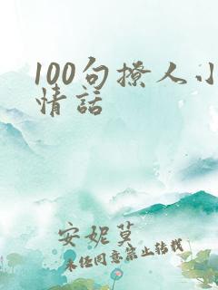 100句撩人小情话