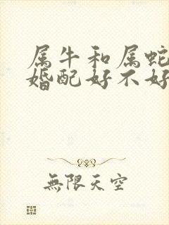 属牛和属蛇的人婚配好不好