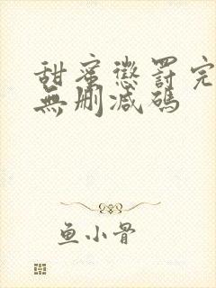 甜蜜惩罚完整版无删减码