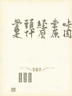 骨头经常咔咔响是什么原因