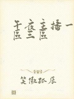 午夜主播一区二区三区