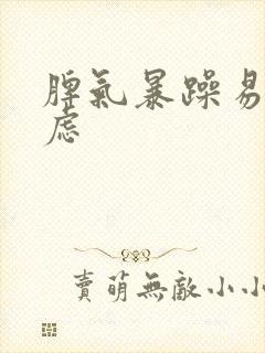 脾气暴躁易怒焦虑