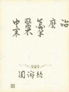 中医怎么治疗宫寒不孕