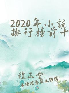 2020年小说排行榜前十名完结