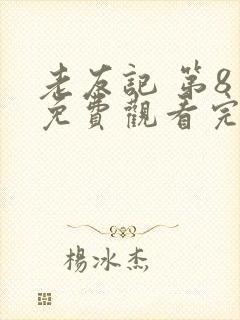 老友记 第8季免费观看完整版