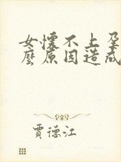 女怀不上孕是什么原因造成的