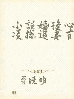 小说婚后心动:凌总追妻有点甜最新章节