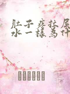 肚子疼拉屎像拉水一样为什么