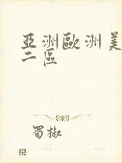 亚洲欧洲美一区二区