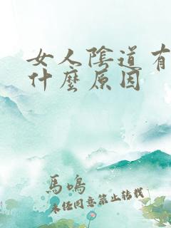 女人阴道有颗粒什么原因