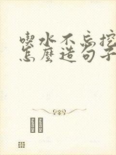 吃水不忘挖井人怎么造句子