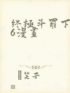 终极斗罗下拉式6漫画