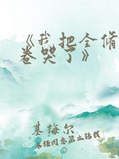 《我把全修真界卷哭了》