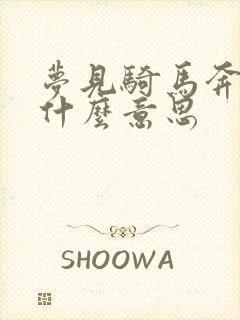 梦见骑马奔跑是什么意思