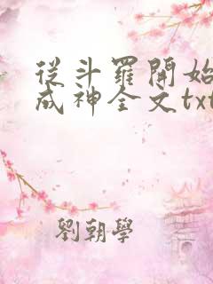 从斗罗开始逆天成神全文txt下载