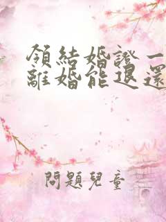 领结婚证一个月离婚能退还彩礼吗