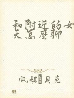 和附近的女生聊天怎么聊