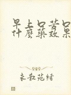 早上口苦口臭用什么药效果好