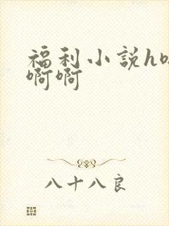 福利小说h嗯嗯啊啊