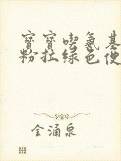 宝宝吃氨基酸奶粉拉绿色便便正常吗