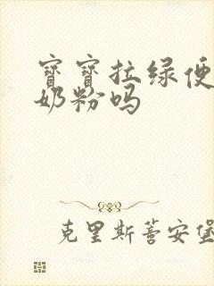 宝宝拉绿便要换奶粉吗