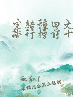 完结种田文小说排行榜前十名