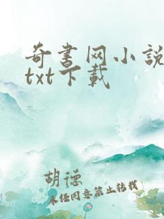 奇书网小说免费txt下载