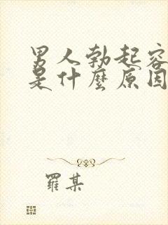 男人勃起容易软是什么原因