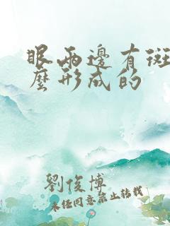 眼两边有斑是怎么形成的