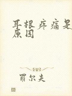 耳根疼痛是什么原因