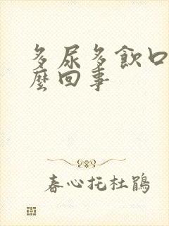 多尿多饮口干怎么回事
