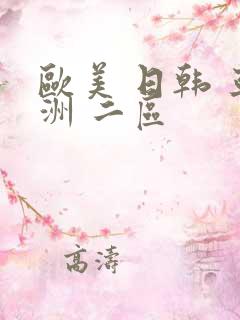 欧美 日韩 亚洲 二区