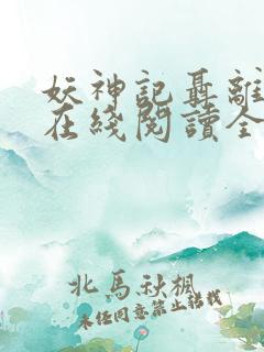 妖神记聂离小说在线阅读全文免费