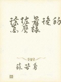 徐佐最后的结局怎么样