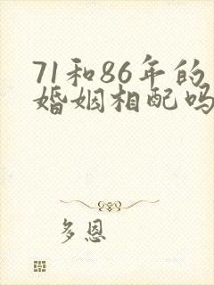 71和86年的婚姻相配吗