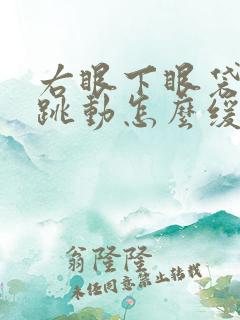 右眼下眼袋一直跳动怎么缓解