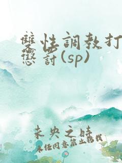 双性调教打屁股惩罚(sp)