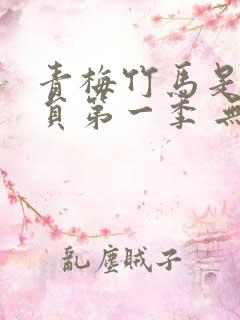 青梅竹马是消防员第一季 无删减