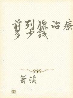 前列腺治疗需要多少钱