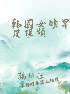 韩国女明星大尺度视频