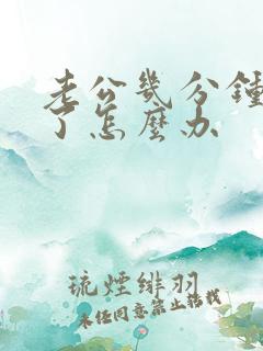 老公几分钟就射了怎么办