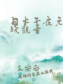 日本午夜免费在线观看