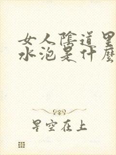 女人阴道里有小水泡是什么病