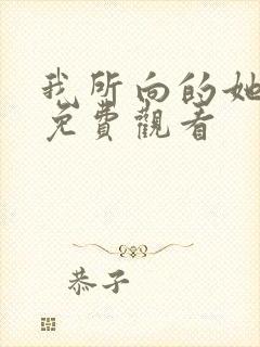 我所向的她漫画免费观看