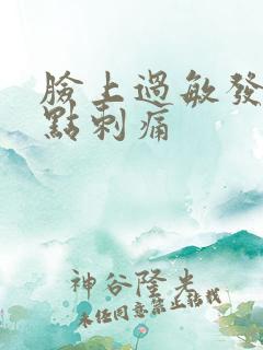 脸上过敏发红有点刺痛