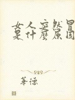 女人突然冒虚汗是什么原因