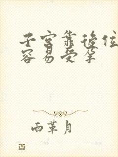 子宫靠后位怎样容易受孕