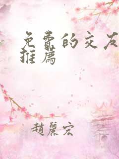 免费的交友软件推荐