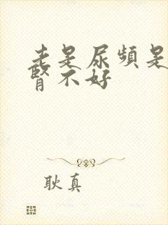 老是尿频是不是肾不好