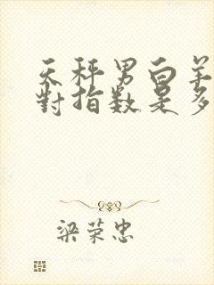 天秤男白羊女配对指数是多少